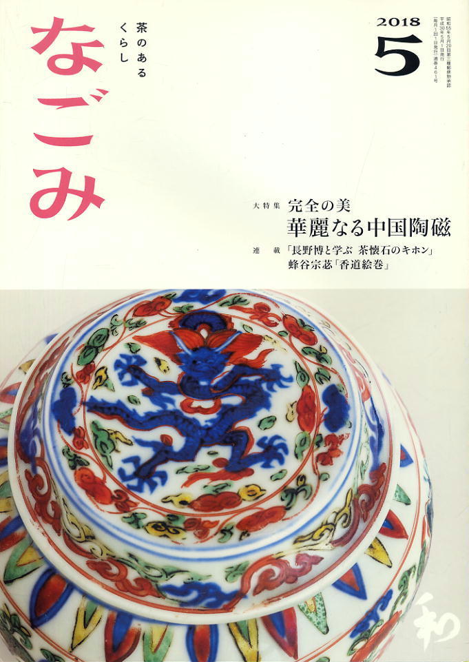 【なごみ】2018.05 ★ 華麗なる中国陶磁拍卖