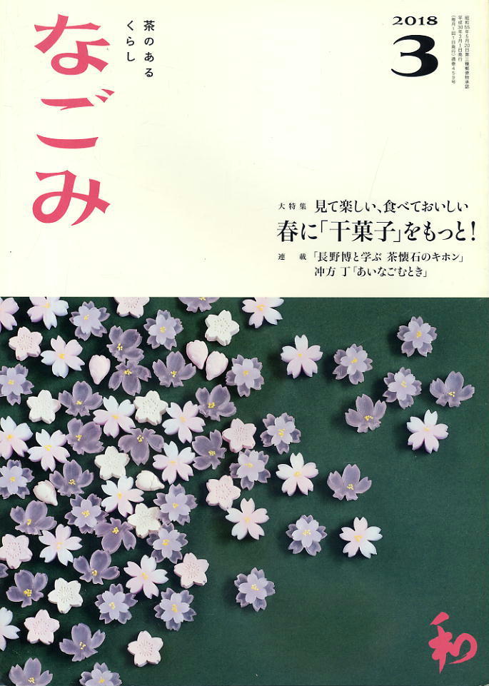 【なごみ】2018.03 ★ 春に千菓子をもっと!拍卖