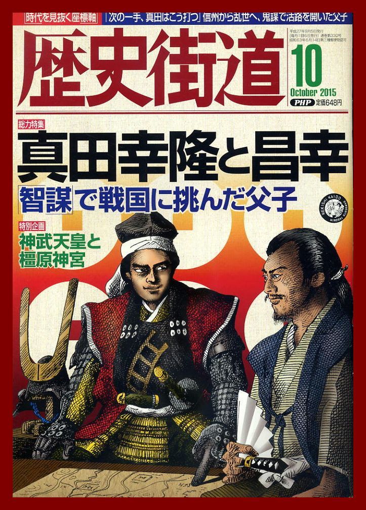 【歴史街道】平成27年 2015.10 ★ 真田幸隆と昌幸 ★ 桜井美南拍卖