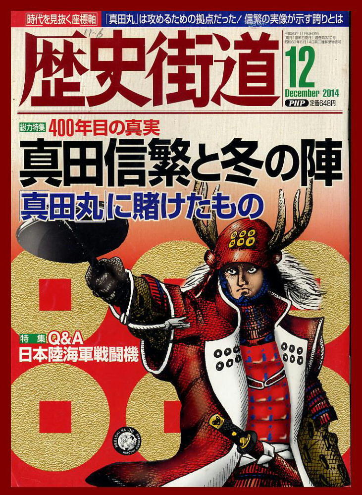 【歴史街道】平成26年 2014.12 ★ 真田信繁と冬の陣 ★ 長澤まさみ拍卖