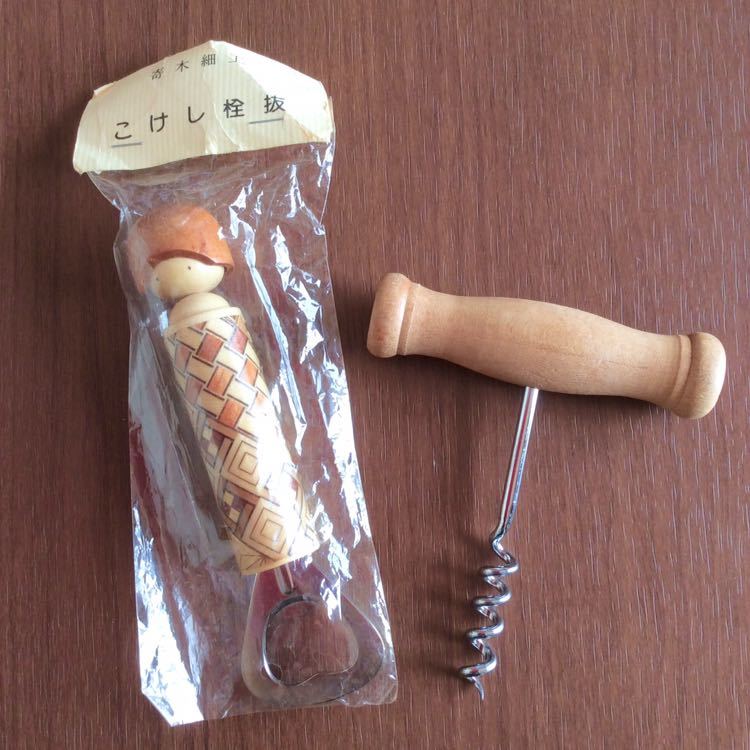 未使用あり 寄木細工 こけし 栓抜き + T字型 コルク抜き 木製 箱根 土産 伝統工芸品 ワインオープナー スクリュー拍卖