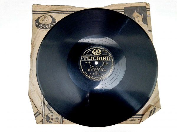 2041【SP盤】★☆ まず出品されない★浪花節★西郷南洲★天中軒雲月 ☆★ ≪貴重レコード≫ ◎おまとめ取引同梱対応 M1808拍卖