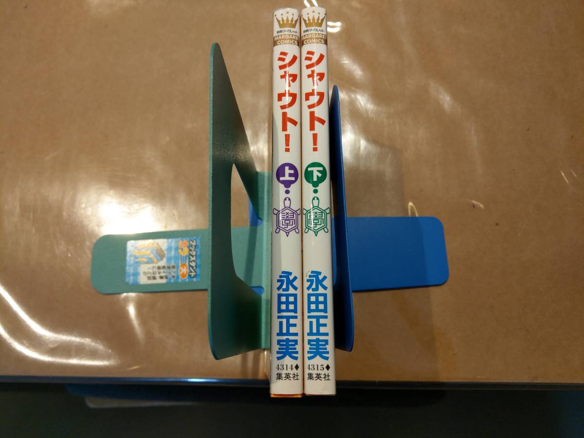 中古 シャウト! 上下巻 永田正実 集英社 C-8拍卖