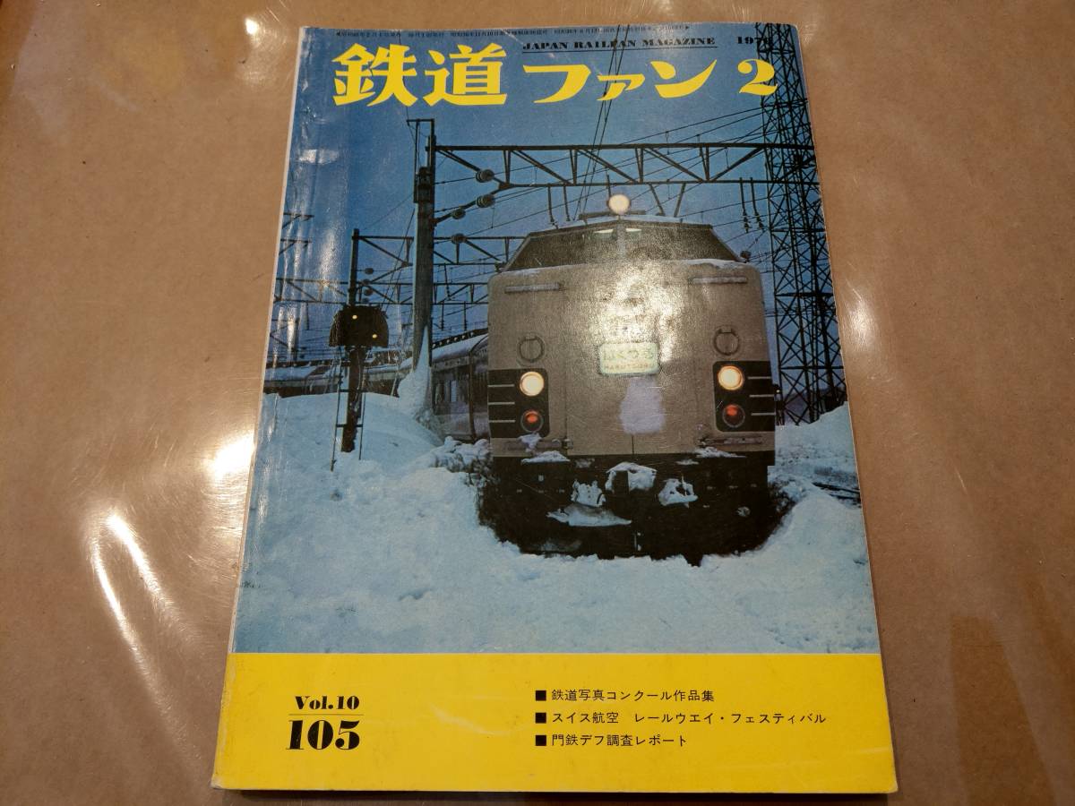 中古 鉄道ファン 1970年2月号 No.105 交友社 発送クリックポスト拍卖