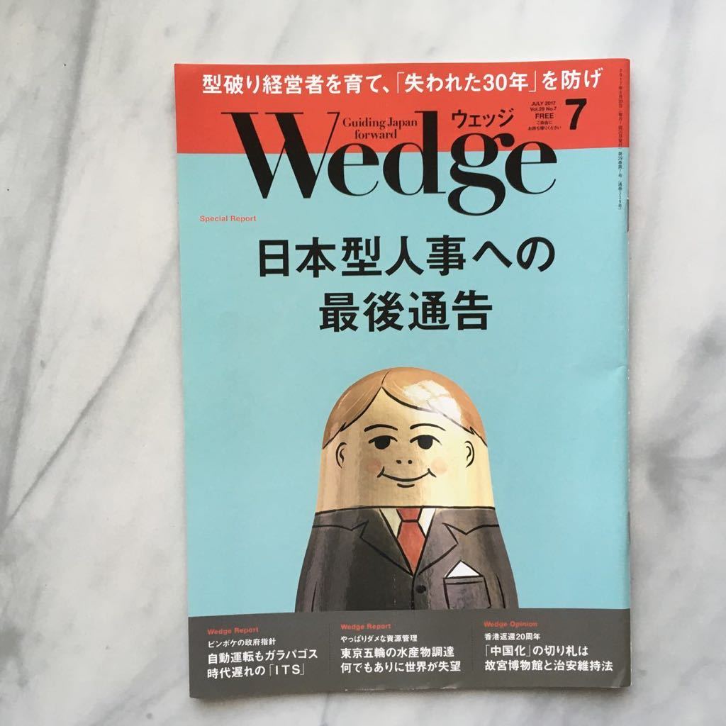 ウエッジ Wedge 2017年7月号 日本型人事への最後通告 JR拍卖