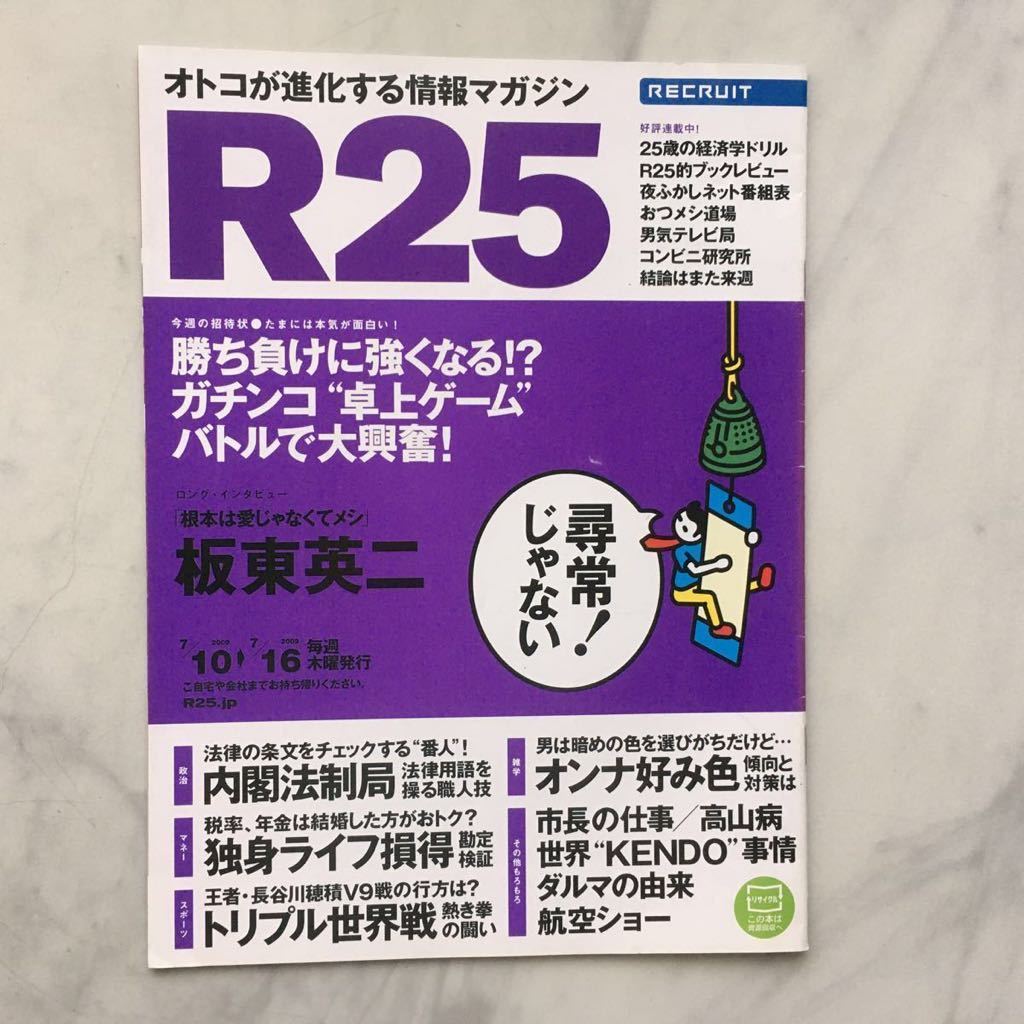 リクルート情報誌 R25 坂東英二 石原あつ美 多部未華子(広告) No.244号 2009. 7/10~7/16拍卖