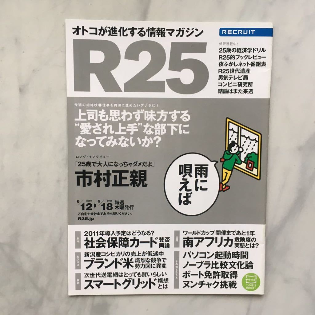 リクルート情報誌 R25 市村正親 グリーン・デイ HIMEKA hitomi(広告) 映画/ディア・ドクター(裏表紙/広告)No.240号 2009. 6/12~6/18拍卖