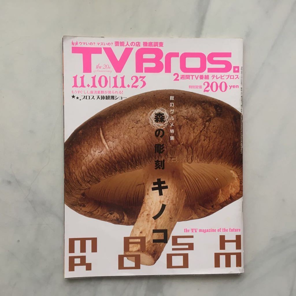 TV Bros. テレビブロス 森の彫刻 キノコ 早乙女太一 2007年/11月10日号 23号拍卖