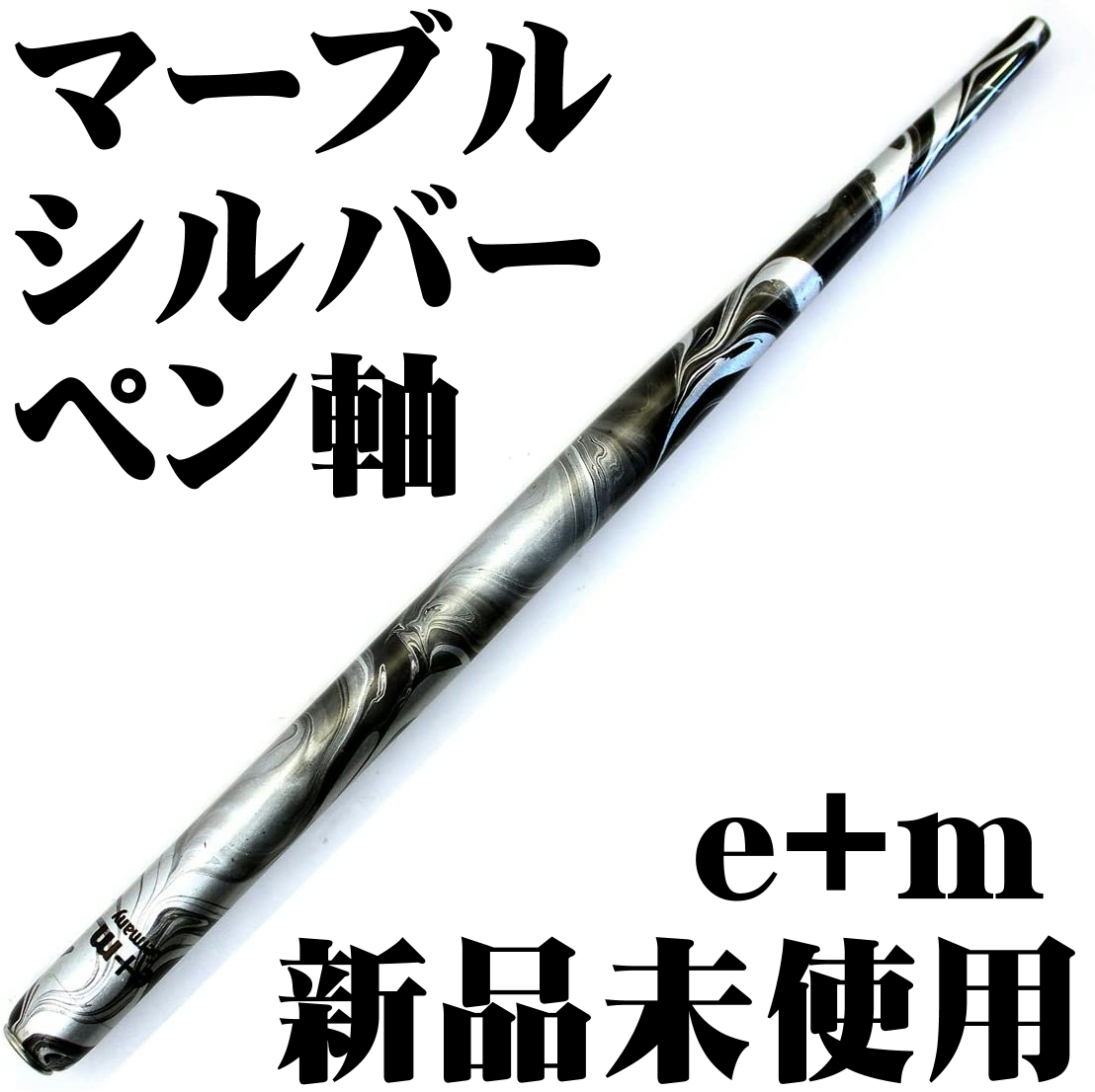 ■e+m ペン軸 天然木 シルバーマーブル 森林認証木使用 ドイツ製 新品■即日発送 領収書可 送120円- 検 ペンホルダー ブラウゼ拍卖