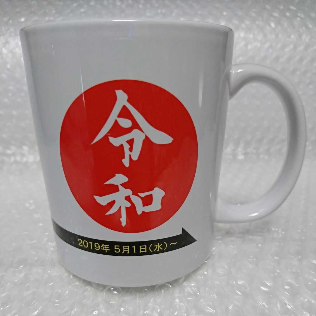 レア!★新年号【令和】記念 マグカップ 平成 昭和 大正 明治 時代 歴史 令和元年 新元号 限定 希少 ノベルティ グッズ 貴重 入手困難品拍卖