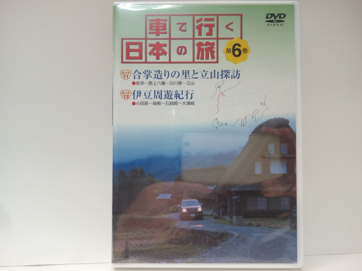 送料無料◆◆新品DVD車で行く日本の旅6中部 合掌造り◆◆岐阜県 富山県 白川郷 五箇山集落 立山黒部アルペンルート 立山連峰☆富士 箱根拍卖