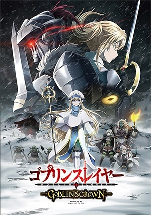 新品 劇場版 ゴブリンスレイヤー GOBLIN'S CROWN 劇場限定グッズ パンフレット チラシ付 新品未読品 ゴブスレ拍卖