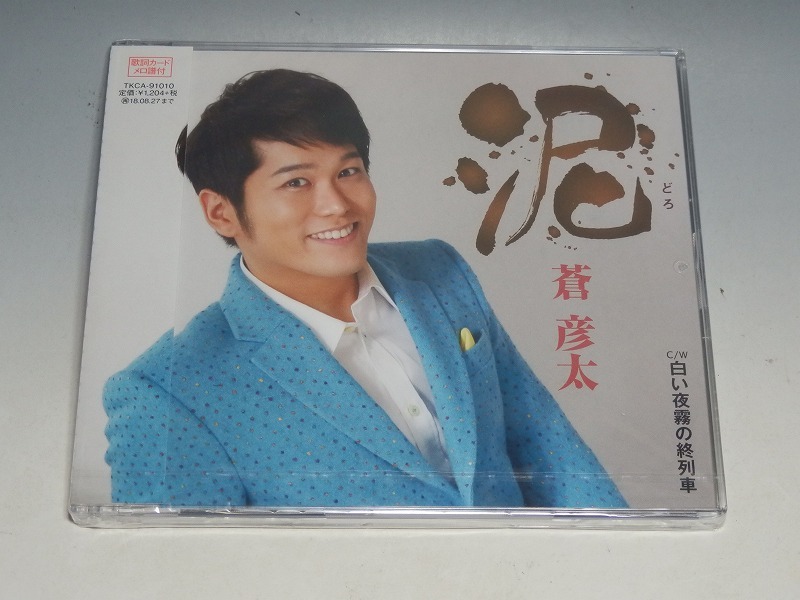 未開封 蒼彦太 泥/白い夜霧の終列車 CD拍卖