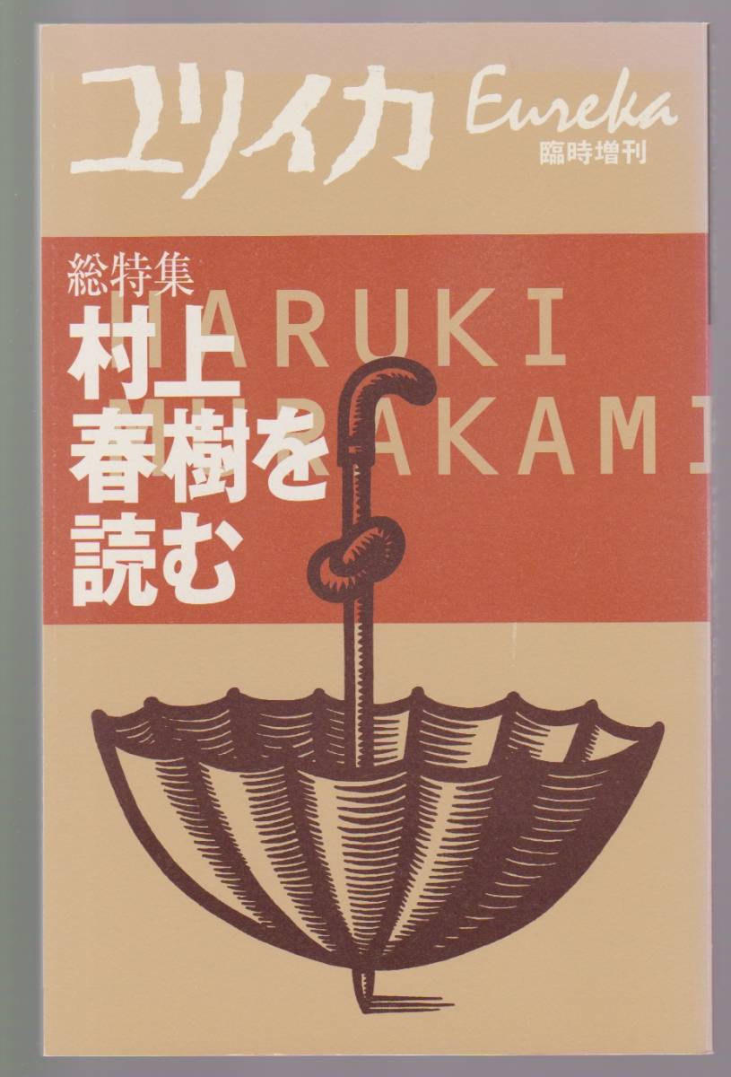 ユリイカ臨時増刊 総特集 村上春樹を読む 青土社 2009年9刷拍卖