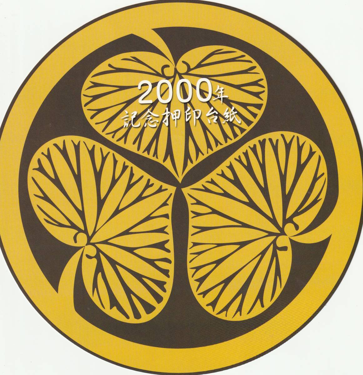 記念切手帳 2000年記念台紙  200円100円貼 郵便局拍卖