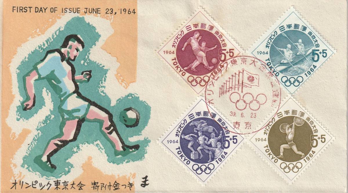 FDC 1963年 オリンピック東京大会 第5次 4貼 中村浪静堂拍卖