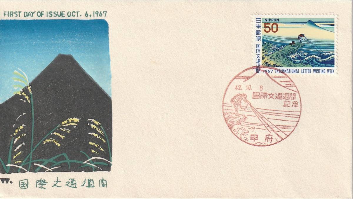FDC 1967年  国際文通週間  甲州  中村浪静堂     拍卖