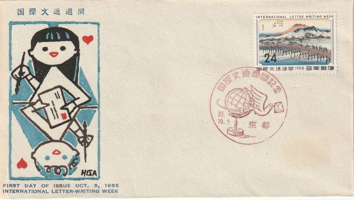 FDC 1958年 国際文通週間 京師  中村浪静堂拍卖