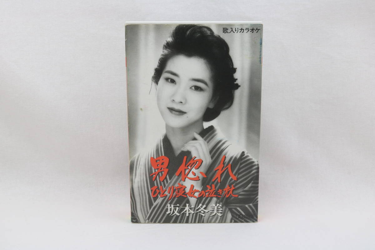 坂本 冬美 男惚れ TOST-2820 1992 シングル カセットテープ 美品 動作確認済み ☆ ひとり寝女の泣き枕 ☆ 歌入りカラオケ ☆ 東芝EMI拍卖