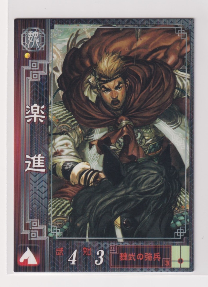 三国志大戦2 魏006 R楽進拍卖