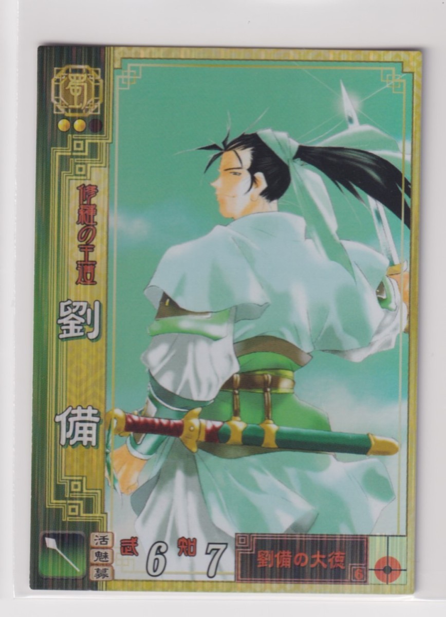 三国志大戦2 蜀040 SR劉備拍卖