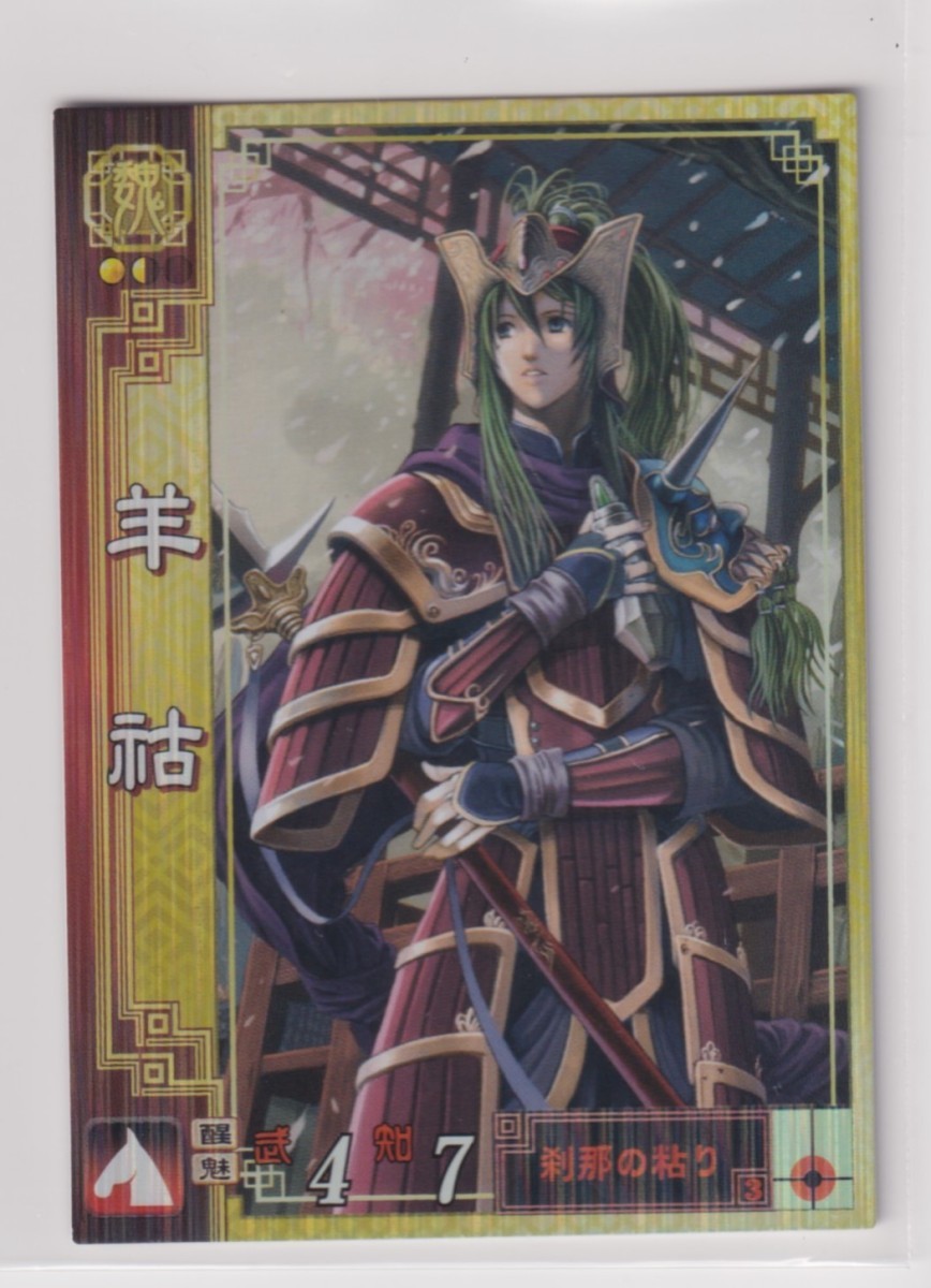 三国志大戦2 魏076 SR羊コ拍卖