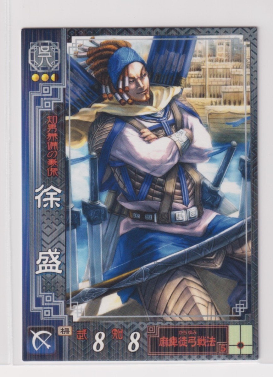 三国志大戦2 呉053 R徐盛拍卖
