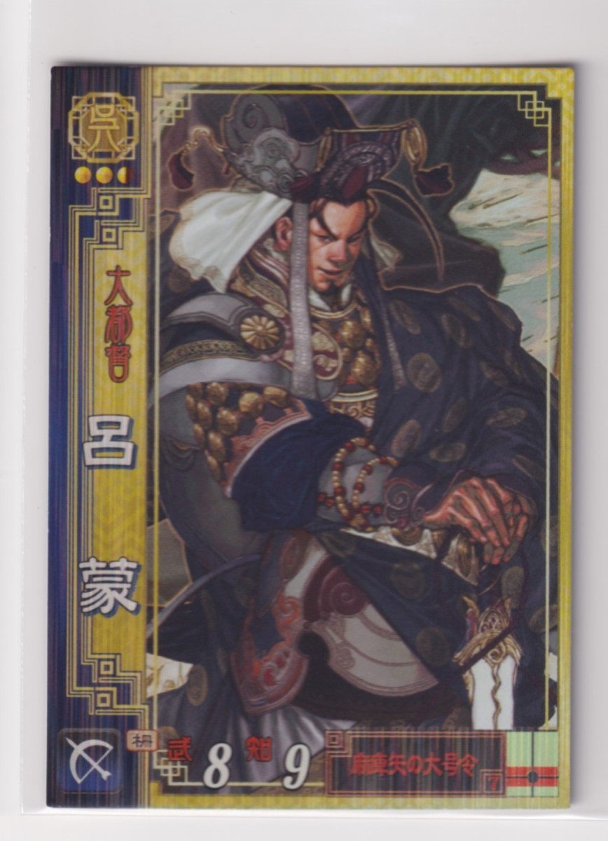 三国志大戦2 呉040 SR呂蒙拍卖