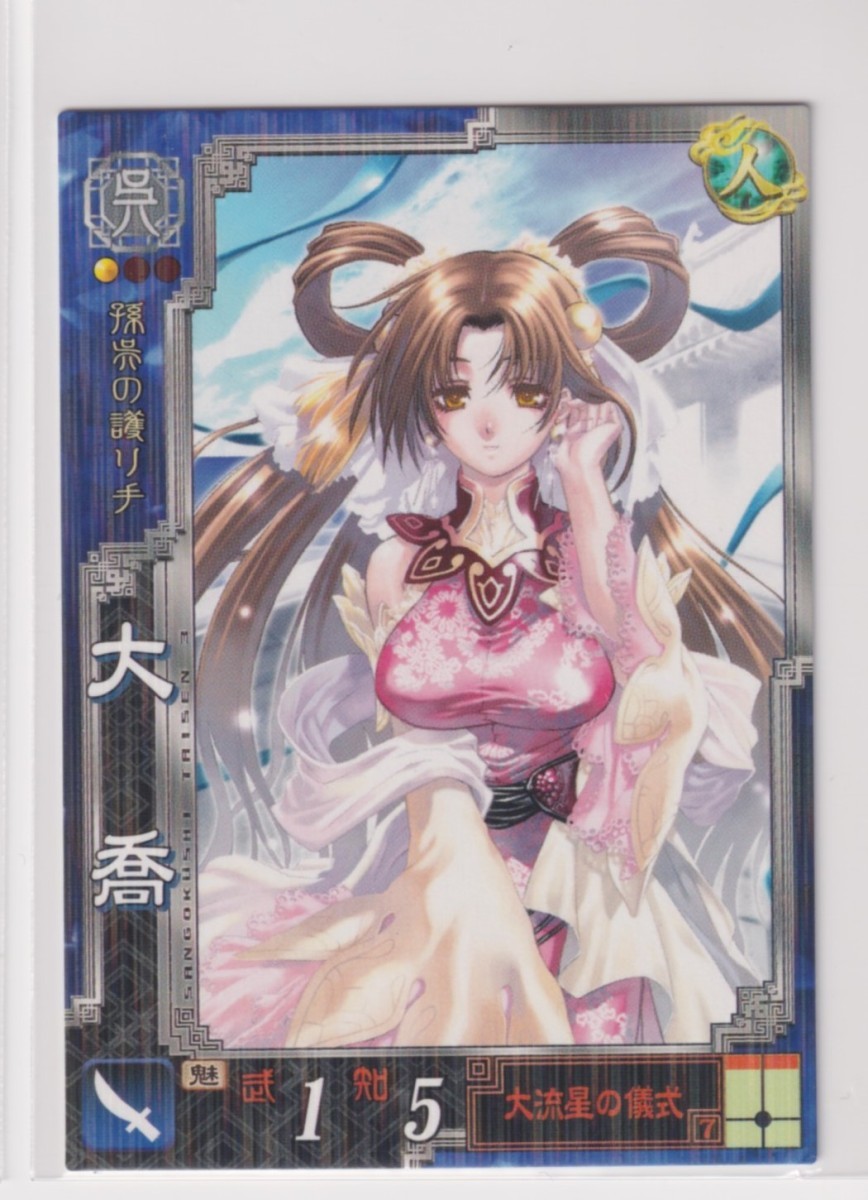 三国志大戦3 呉023 R大喬拍卖