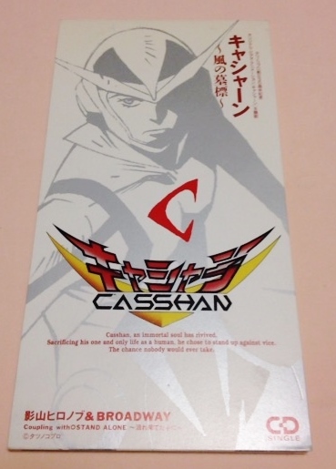 8cmCD タツノコ30周年記念OVA キャシャーン 「風の墓標」 影山ヒロノブ&BROADWAY拍卖