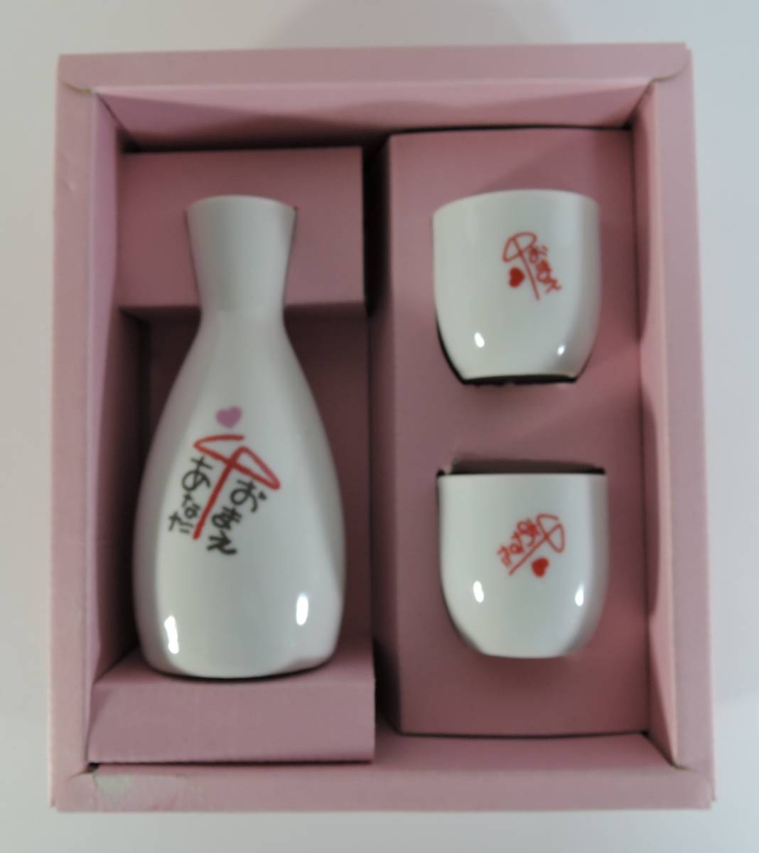 ☆T05■日本酒 おまえ・あなた ふれ愛徳利セット■FUJIKA/徳利・お猪口 未使用拍卖