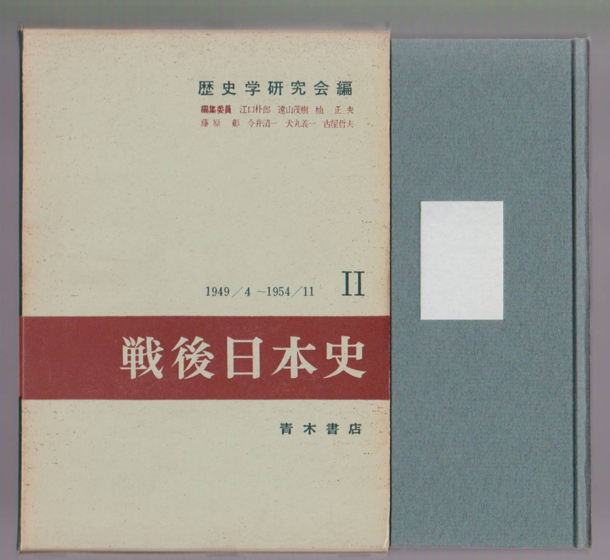 戦後日本史Ⅱ 1949/4~1954/11 歴史学研究会編 青木書店 1966年6版拍卖