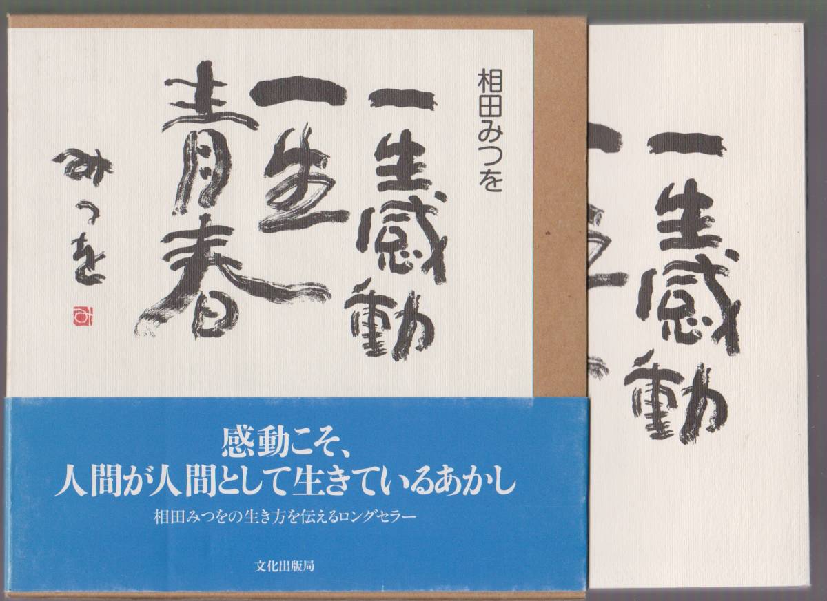 一生感動 一生青春 相田みつを 文化出版局 2000年拍卖