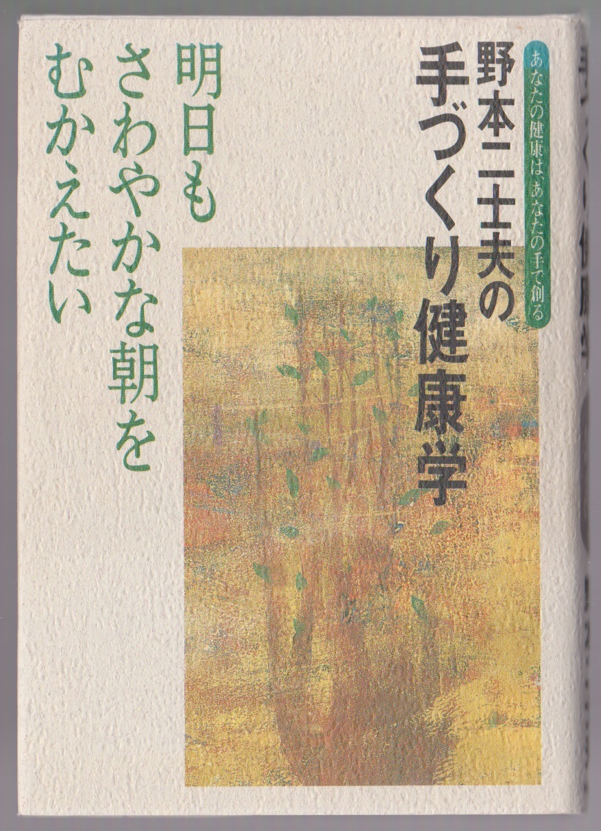 野本二士夫の手づくり健康学 野本二士夫 実業之日本社 1994年拍卖