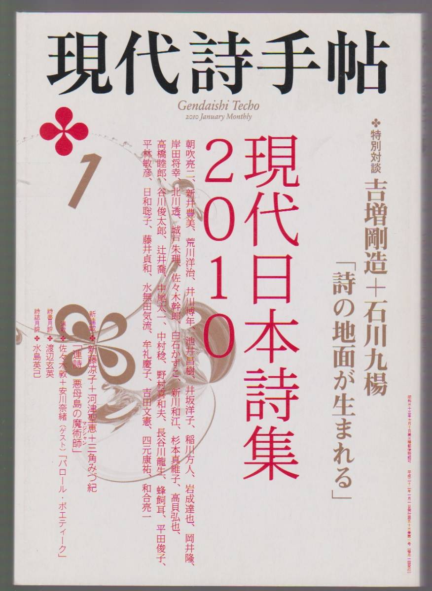 現代詩手帖 2010年1月 現代日本詩集2010 思潮社 ※特別対談:吉増剛造×石川九楊拍卖