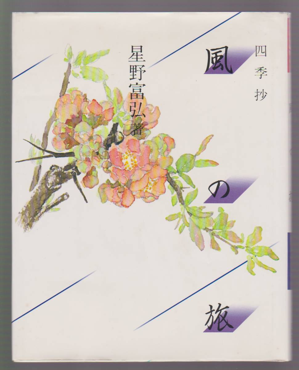 四季抄 風の旅 星野富弘 立風書房 1996年 ※詩画・エッセイ集拍卖