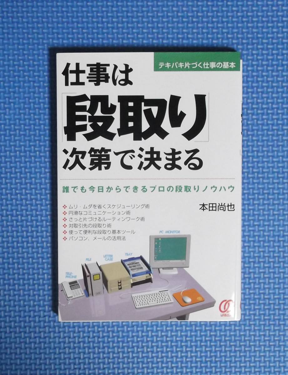 ★仕事は「段取り」次第で決まる★定価1400円★本田尚也★ぱる出版★拍卖