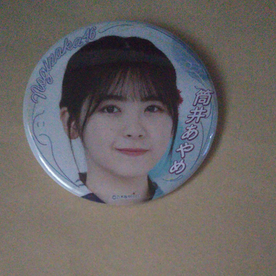 筒井あやめ ランダム缶バッジ 乃木坂46 2020 真夏のドリームくじ グッズ拍卖
