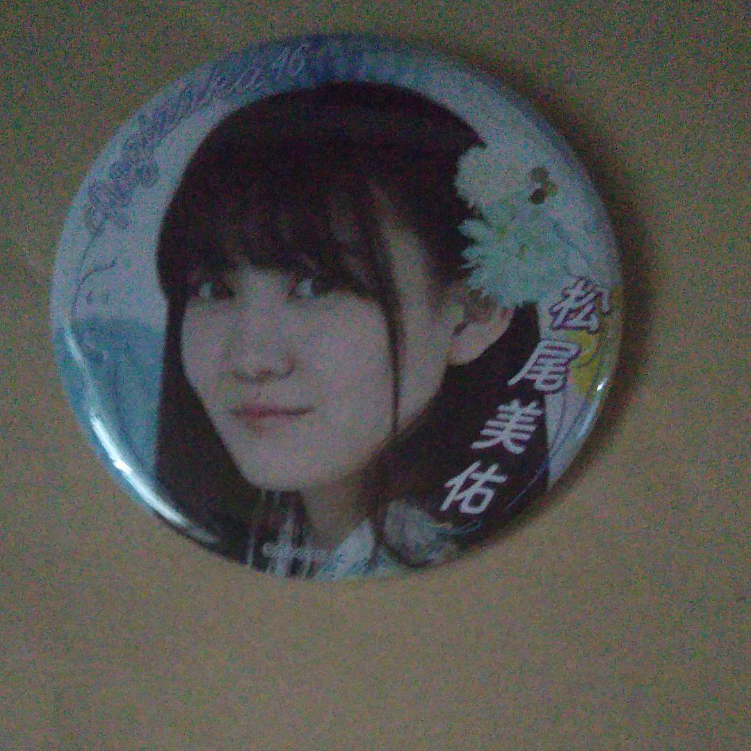 松尾美佑 ランダム缶バッジ 乃木坂46 2020 真夏のドリームくじ グッズ拍卖