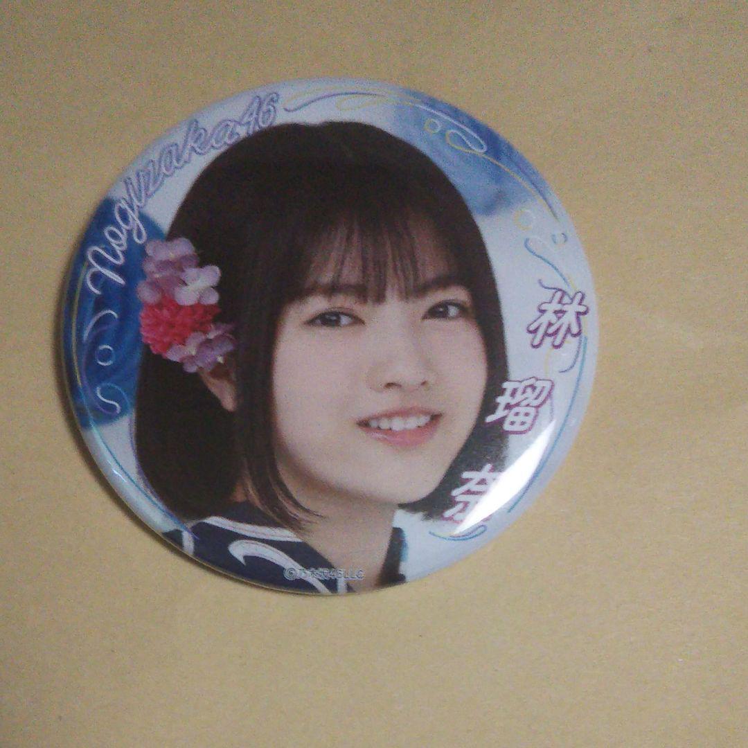 林瑠奈 ランダム缶バッジ 乃木坂46 2020 真夏のドリームくじ グッズ拍卖