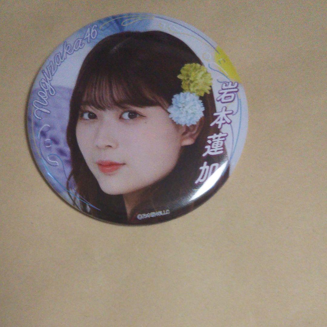 岩本蓮加 ランダム缶バッジ 乃木坂46 2020 真夏のドリームくじ グッズ拍卖