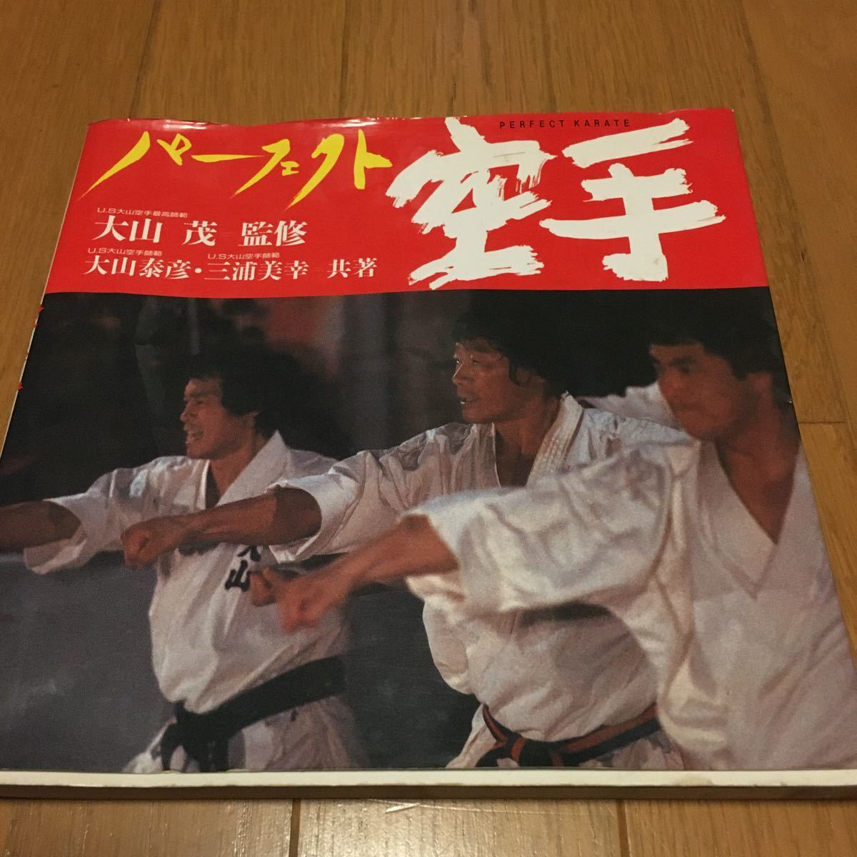 US大山空手 大山茂 大山泰彦 三浦美幸 パーフェクト空手 朝日出版社拍卖