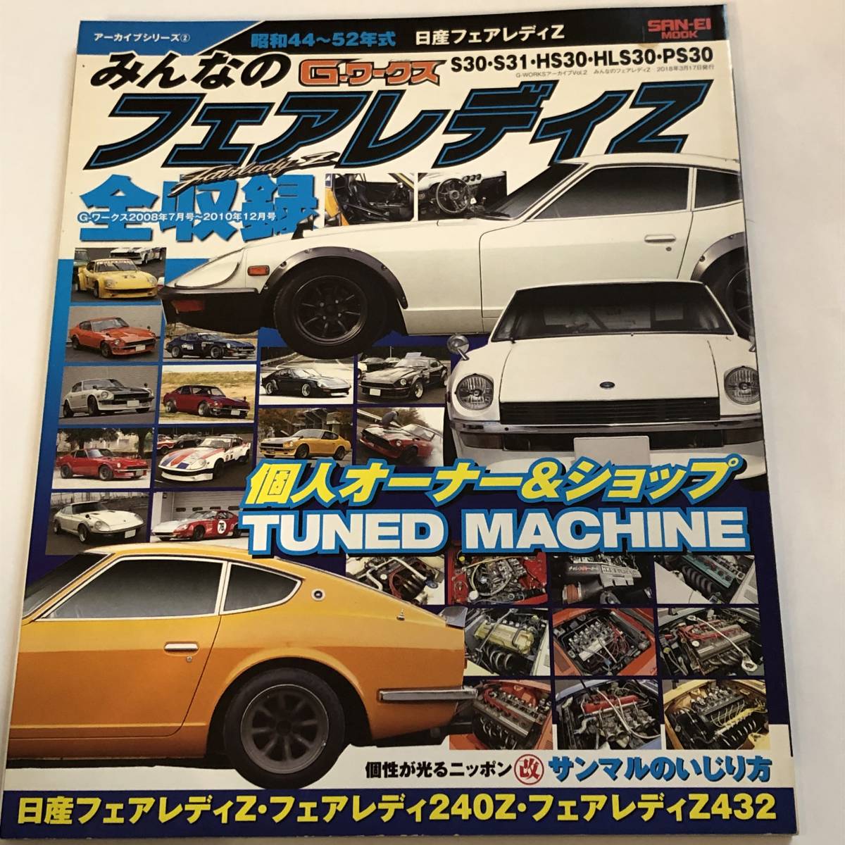 即決 昭和44-52年 日産フェアレディZ みんなのフェアレディZ S30/S31/HS30/HLS30/PS30/サンマルのいじり方/240Z/Z432 ほか拍卖