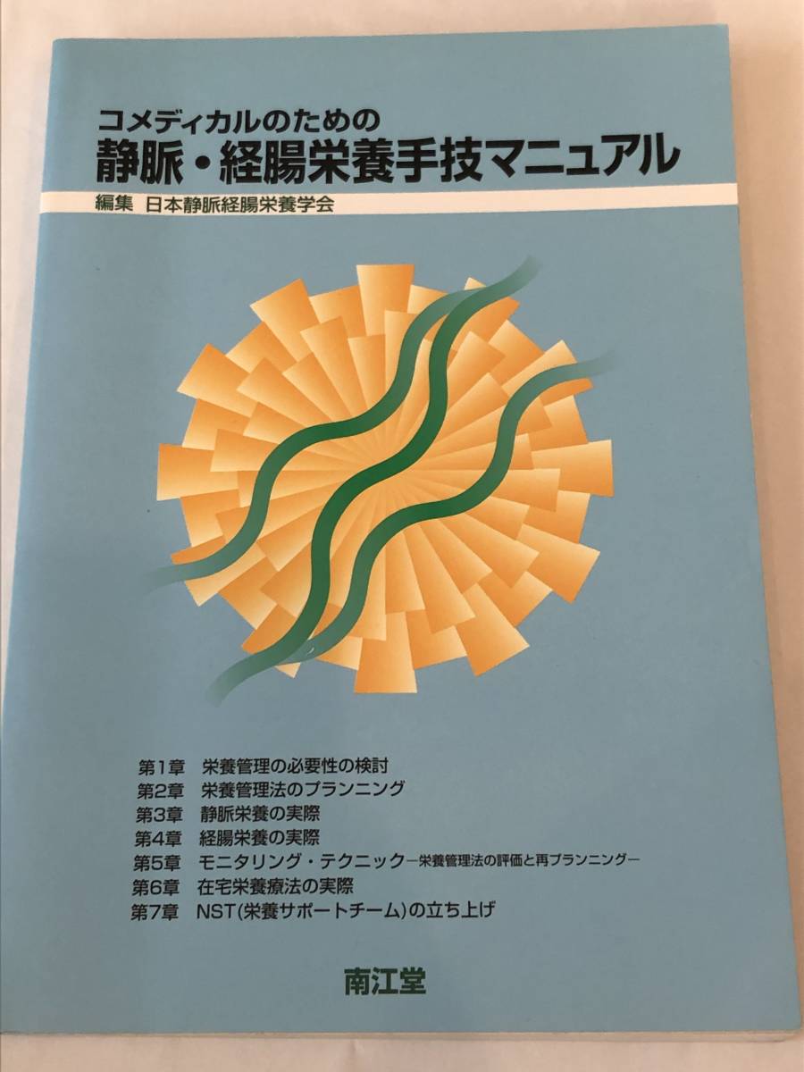即決 コメディカルのための静脈・経腸栄養手技マニュアル拍卖