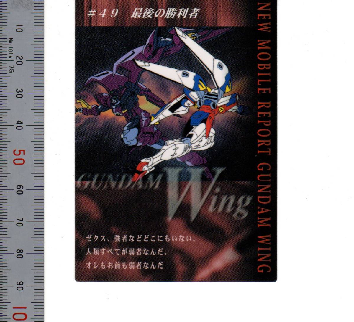 「058 #49 最後の勝利者 GUNDAM WING Perfect Review/CARDDASS MASTERS」サンライズ BDNDAI 2000【送料無料】「熊五郎のトレカ」00900134拍卖