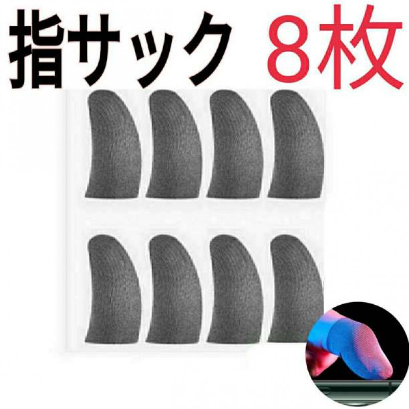 8枚セット 指サック 指カバー ゲーム スマホ用 最安値拍卖