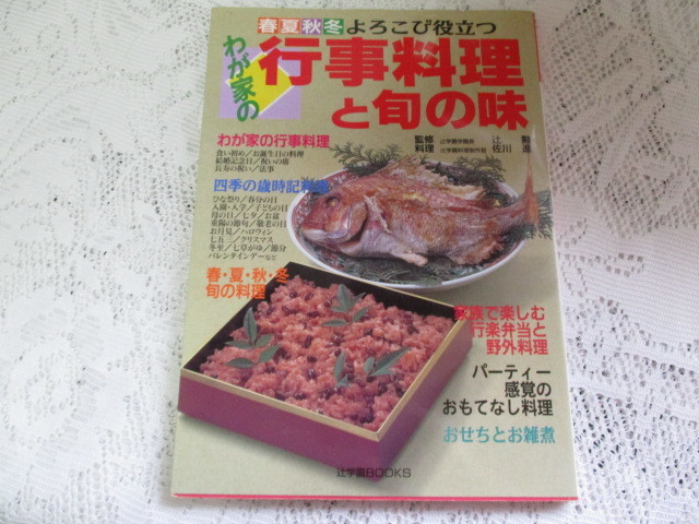 ☆わが家の行事料理と旬の味 辻学園BOOKS☆拍卖