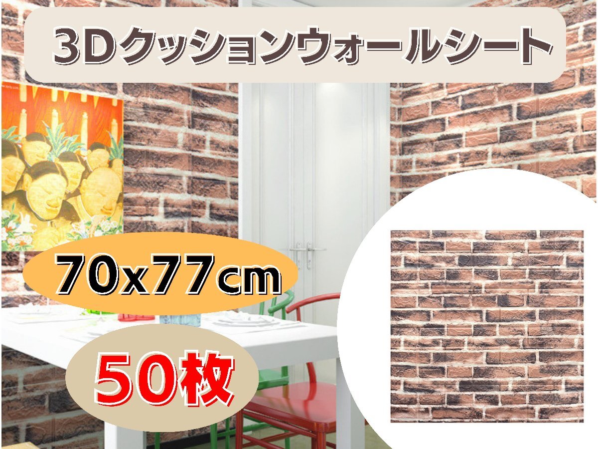 国内発送★壁紙 70x77cm 厚さ3mm 50枚セット 3Dクッションウォールシート レンガ調 DIY カビ防止 防水 カッティングシート タイル Ma5xx5拍卖