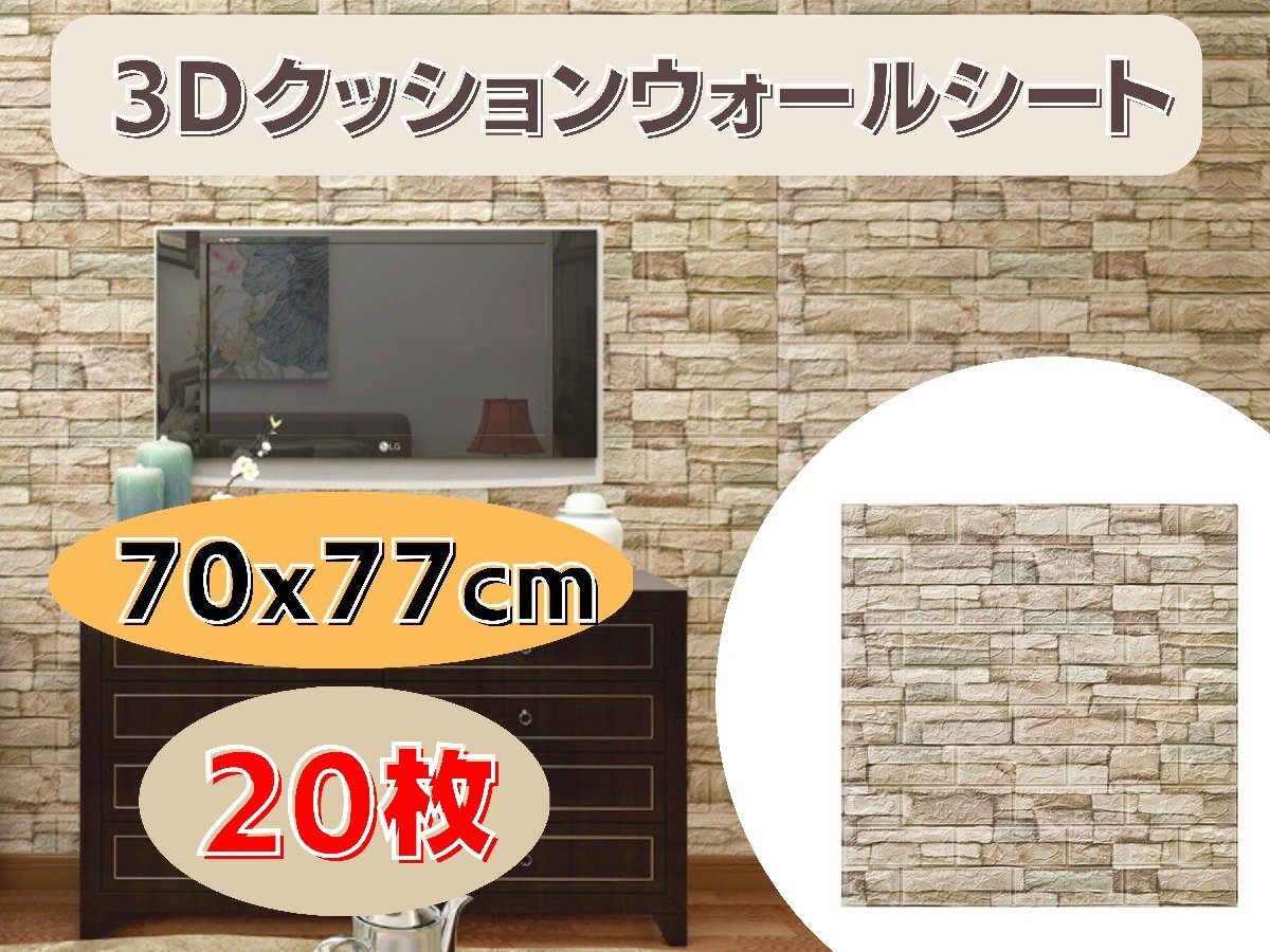 国内発送★壁紙 70x77cm 厚さ3mm 20枚セット 3Dクッションウォールシート レンガ調 DIY カビ防止 防水 カッティングシート タイル Ma3xx2拍卖