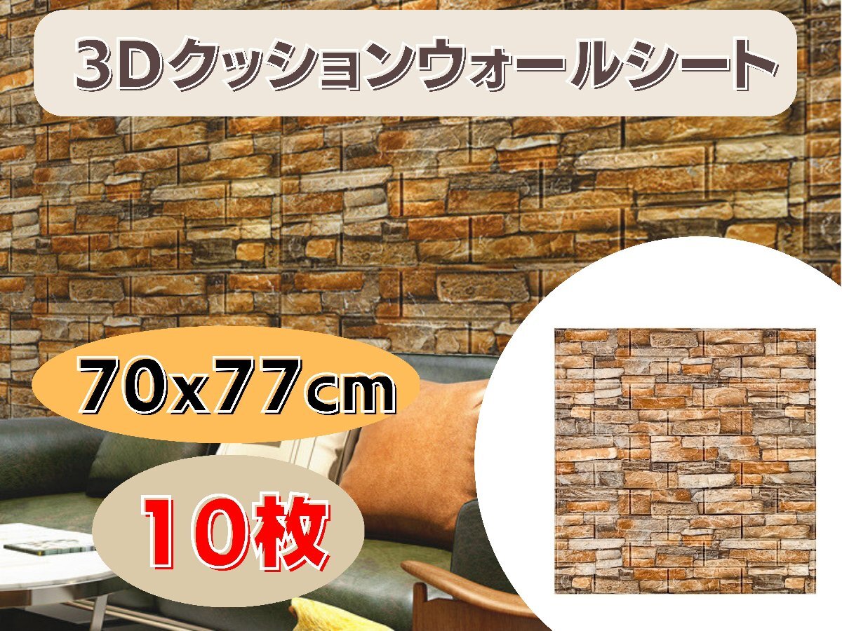 国内発送★壁紙 70x77cm 厚さ3mm 10枚セット 3Dクッションウォールシート レンガ調 DIY カビ防止 防水 カッティングシート タイル Ma4拍卖
